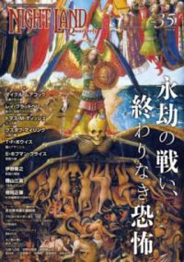 ナイトランド・クォータリーvol.35 永劫の戦い、終わりなき恐怖 - 荒俣宏の本棚