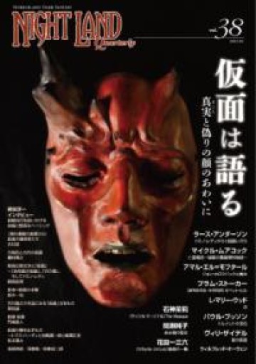 ナイトランド・クォータリーvol.38 仮面は語る〜真実（まこと）と偽りの顔のあわいに - 荒俣宏の本棚