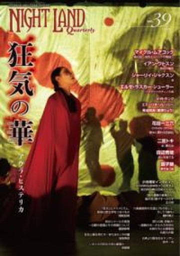 ナイトランド・クォータリーvol.39 狂気の華〜アウラ・ヒステリカ - 高山 宏の本棚