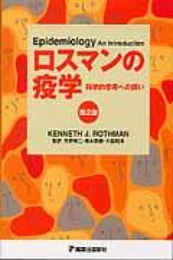 ロスマンの疫学 第2版 - 岸リューリSOLIDA書店