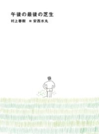 午後の最後の芝生 - JAZZ Session BOOK STORE