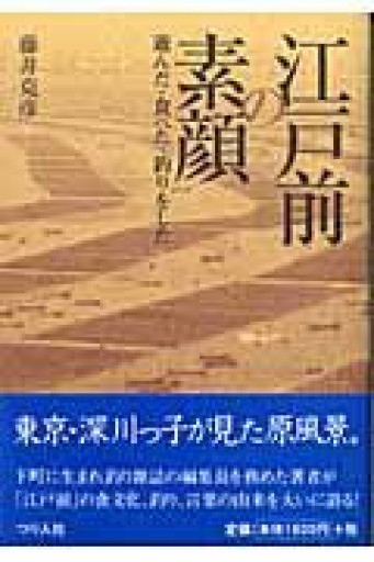 江戸前の素顔: 遊んだ・食べた・釣りをした - 荒俣宏の本棚