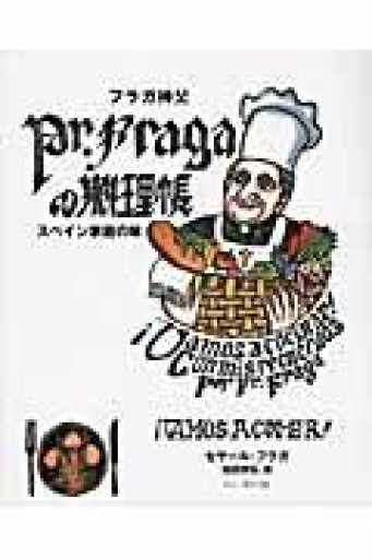 フラガ神父の料理帳: スペイン家庭の味 - Ex Libris