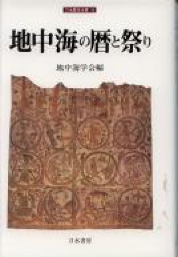 地中海の暦と祭り（刀水歴史全書 56） - 澤田直の本棚（RIVE GAUCHE店）