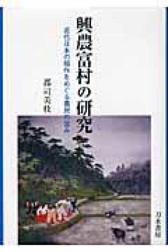 興農富村の研究：近代日本の稲作をめぐる農民の営み - NMs Wunderkammer (SOLIDA)
