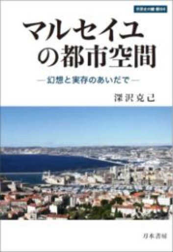 マルセイユの都市空間: 幻想と実存のあいだで（世界史の鏡 都市 6） - 澤田直の本棚（RIVE GAUCHE店）
