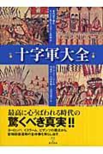 十字軍大全: 年代記で読むキリスト教とイスラームの対立 - 岸リューリSOLIDA書店