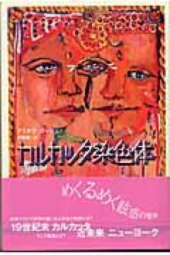 カルカッタ染色体 - 青羊舎