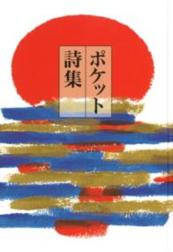 ポケット詩集 - あさぎ書房 すずらん通り店