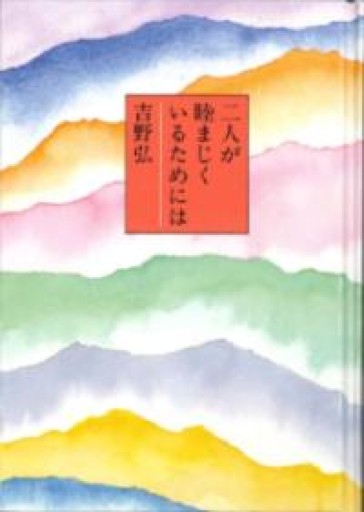 二人が睦まじくいるためには - ちいさなとしょしつ