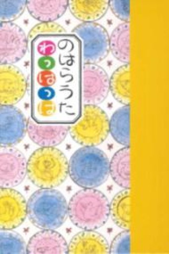 のはらうた わっはっは(サイン本) - あさぎ書房
