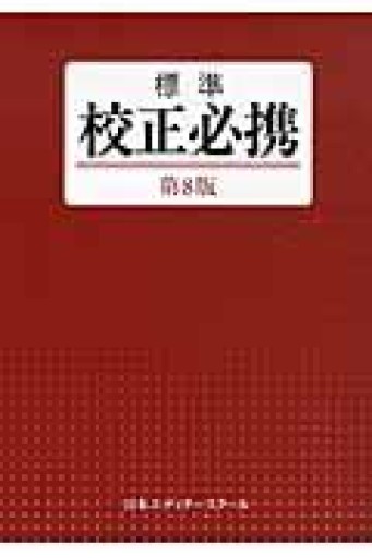 標準校正必携 - オジマ