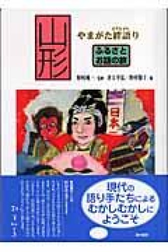 ふるさとお話の旅 山形 やまがた絆がたり - ひょうたんこいわ