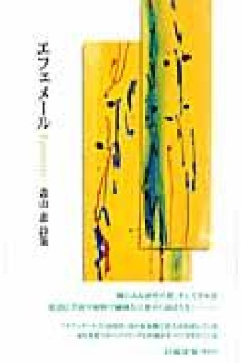 エフェメール: 森山恵詩集 - 森山恵・毬矢まりえの本棚