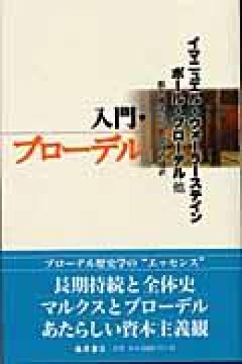 入門・ブローデル - 澤田直の本棚（RIVE GAUCHE店）