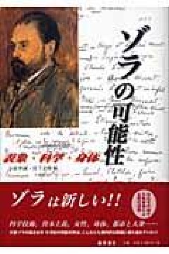 ゾラの可能性: 表象・科学・身体 - 見虹亭（稲賀繁美の本棚）
