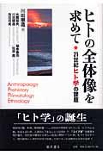 ヒトの全体像を求めて: 21世紀ヒト学の課題 - 澤田直の本棚