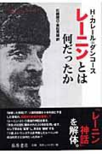レーニンとは何だったか - 澤田直の本棚