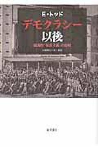 デモクラシー以後 〔協調的「保護主義」の提唱〕 - 澤田直の本棚