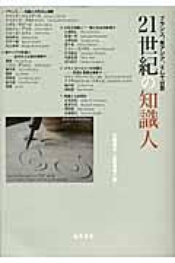 21世紀の知識人 - 澤田直の本棚