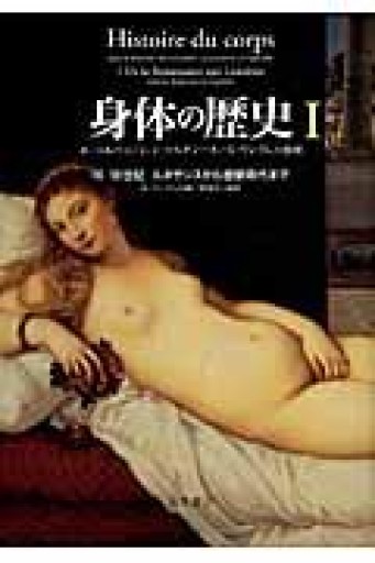 身体の歴史 1 〔16-18世紀 ルネサンスから啓蒙時代まで〕（身体の歴史（全3巻）） - 澤田直の本棚
