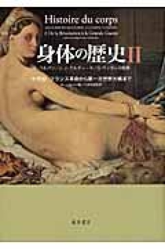 身体の歴史 2 〔19世紀 フランス革命から第一次世界大戦まで〕（身体の歴史（全3巻）） - 澤田直の本棚