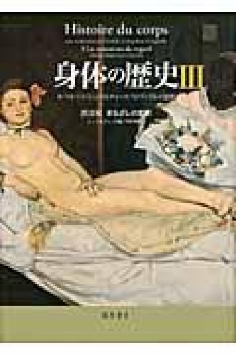 身体の歴史 3 〔20世紀 まなざしの変容〕 - 澤田直の本棚