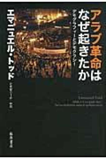 アラブ革命はなぜ起きたか 〔デモグラフィーとデモクラシー〕 - 澤田直の本棚