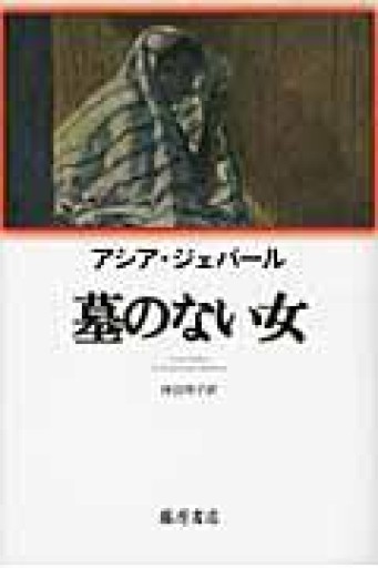 墓のない女 - 羊葉文庫