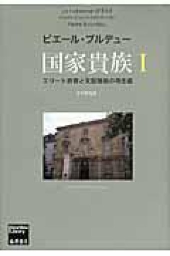 国家貴族 〔エリート教育と支配階級の再生産〕 1と2 セット - 澤田直の本棚