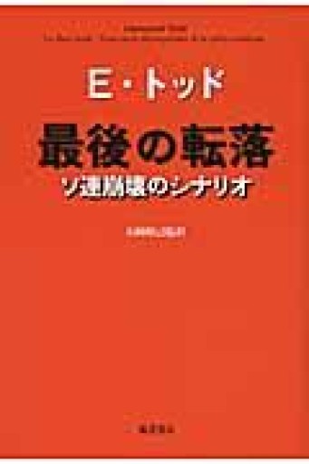 最後の転落 〔ソ連崩壊のシナリオ〕 - 澤田直の本棚