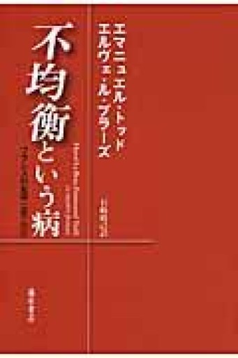 不均衡という病 〔フランスの変容 1980-2010〕 - 澤田直の本棚