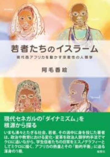 若者たちのイスラーム: 現代西アフリカを動かす宗教性の人類学（人類学専刊） - 熱帯書店