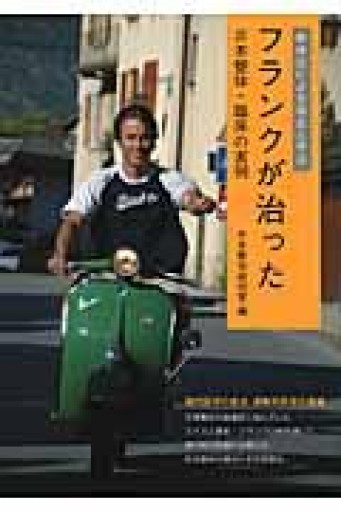 整体法による視点と手法 フランクが治った 井本整体・臨床の実例 - カラダで読む本