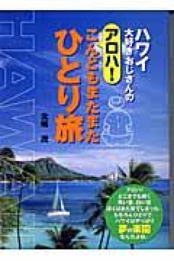 ハワイ大好きおじさんのアロハ!こんどもまたまたひとり旅 - tsundoku