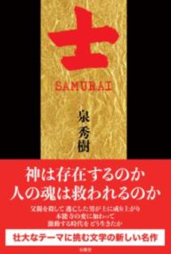 士 SAMURAI - 島田 雅彦の本棚