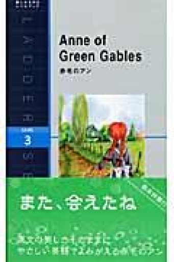 赤毛のアン Anne of Green Gables（ラダーシリーズ Level 3） - 明