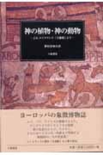 神の植物・神の動物: J.K.ユイスマンス大伽藍より - 澤田直の本棚