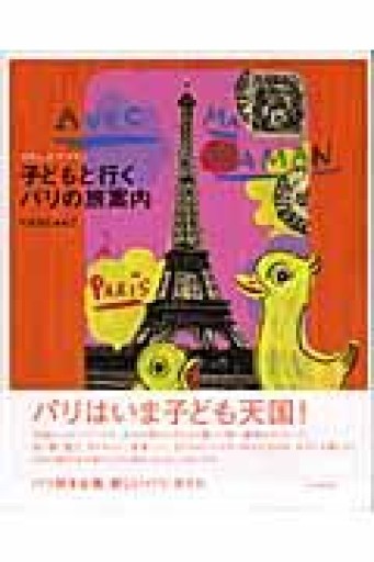 Avec ma Maman: 子どもと行くパリの旅案内 - 岸リューリ（RIVE GAUCHE店）