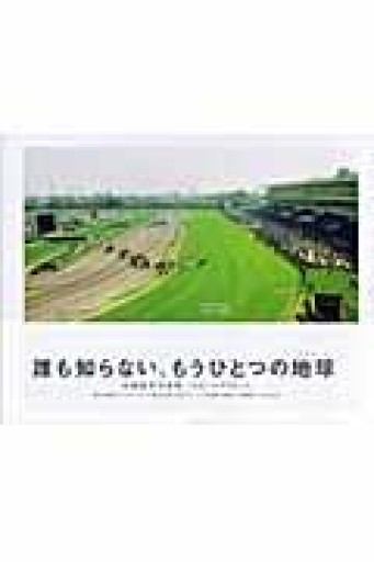 スモールプラネット: 本城直季写真集 - 丶山書房（ちゅざんしょぼう）