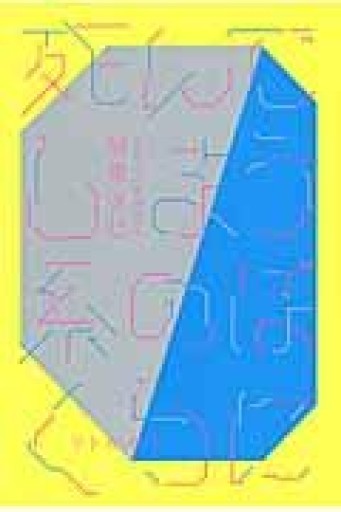 死んでしまう系のぼくらに - 長岡白和と細川文昌の本棚