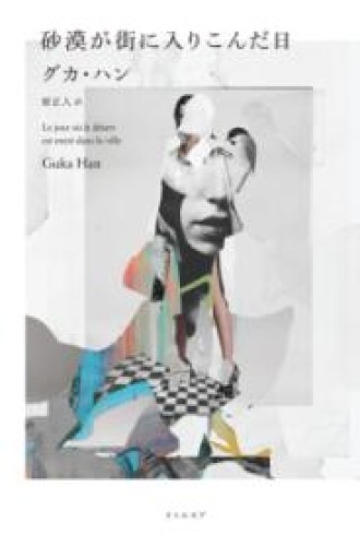 砂漠が街に入りこんだ日 - てのひら書房