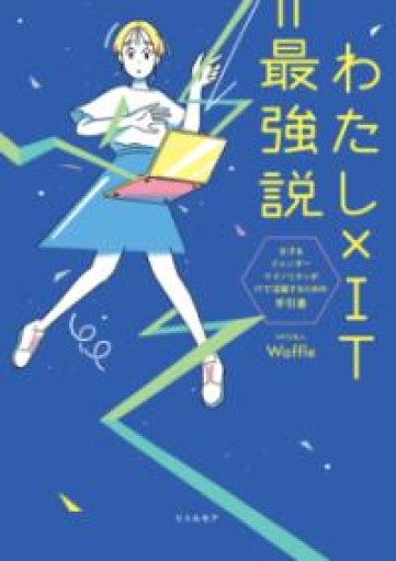 わたし×IT＝最強説 女子＆ジェンダーマイノリティがITで活躍するための手引書 - カタコトシゴト