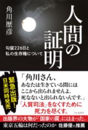 人間の証明 勾留226日と私の生存権について - 荒俣宏の本棚
