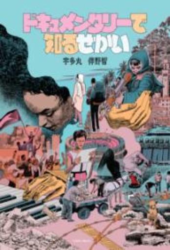 ドキュメンタリーで知るせかい - tsundoku