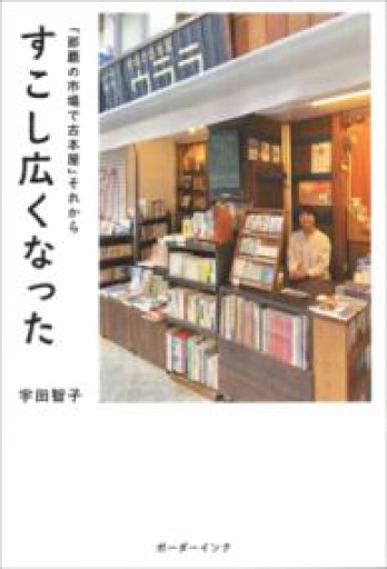 すこし広くなった: 「那覇の市場で古本屋」それから - 伴健人書店