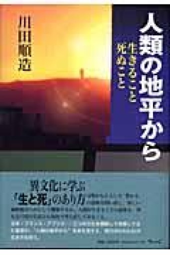 人類の地平から: 生きること死ぬこと - 澤田直の本棚