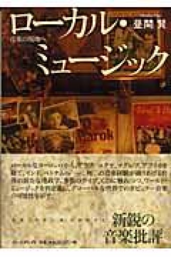ロ-カル・ミュ-ジック: 音楽の現地へ - 澤田直の本棚