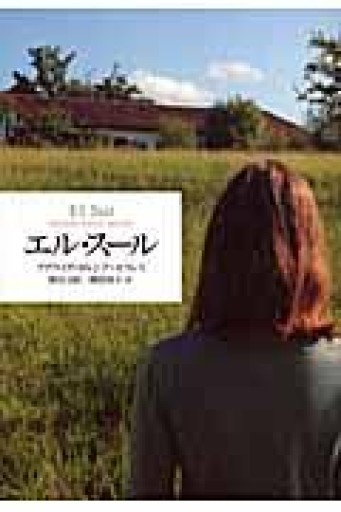 エル・ス-ル - 野谷文昭の本棚