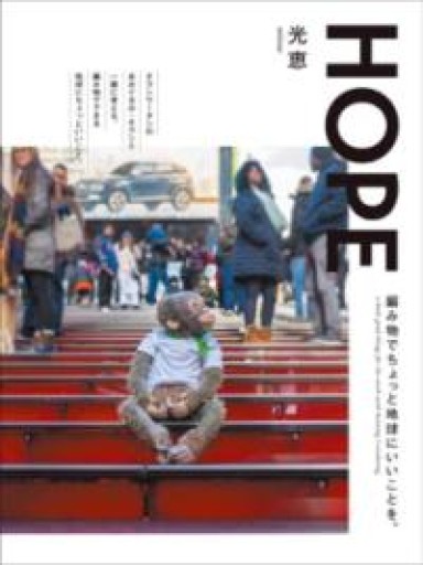 HOPE: 編み物でちょっと地球にいいことを。 - 明日天気堂's